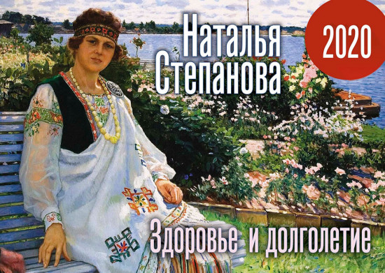 Календарь «Здоровье и долголетие» на 2020 год