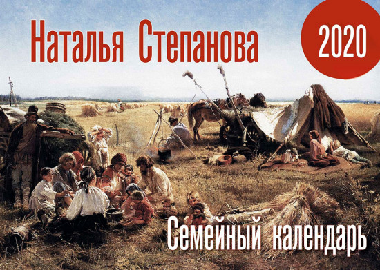 Календарь «Семейный календарь» на 2020 год