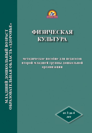 Физическая культура. Методическое пособие (3-4 года)