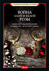 Война Алой и Белой розы. Конфликт, вдохновивший создателей «Игры престолов»
