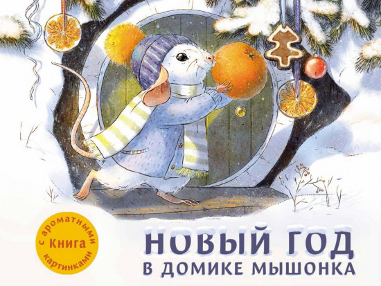 Ароматная книга. Новый год в доме мышонка