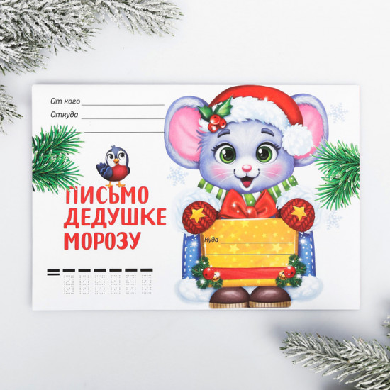 Письмо Деду Морозу «Мышка с птичкой»