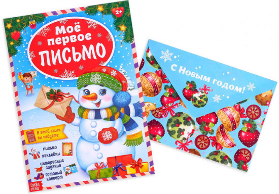 Письмо Деду Морозу с наклейками «Моё первое письмо»
