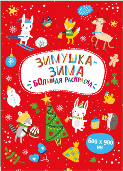 Большая раскраска "Зимушка-зима"