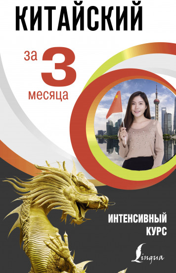 Китайский за 3 месяца. Интенсивный курс