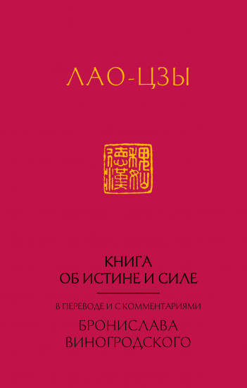 Лао-Цзы. Книга об истине и силе: в переводе Бронислава Виногродского