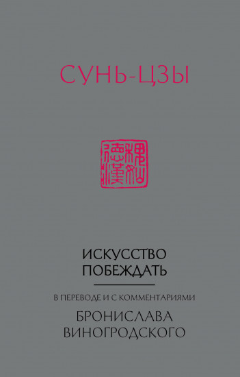 Сунь-Цзы. Искусство побеждать.
