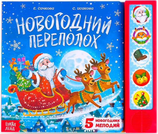Книга с музыкальным чипом «Новогодний переполох»