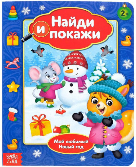 Найди и покажи. Мой любимый Новый год