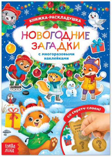 Новогодние загадки. С многоразовыми наклейками