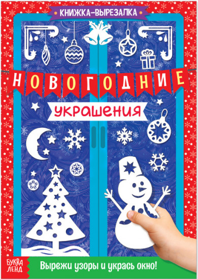 Книжка-вырезалка «Новогодние украшения»