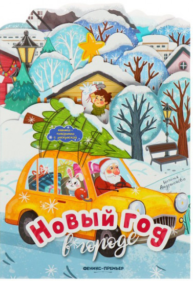 Книжка-панорамка «Новый год в городе»