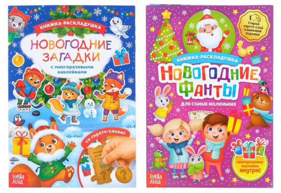 Набор книг со скретч слоем и многоразовыми наклейками «Новогодние игры и загадки»