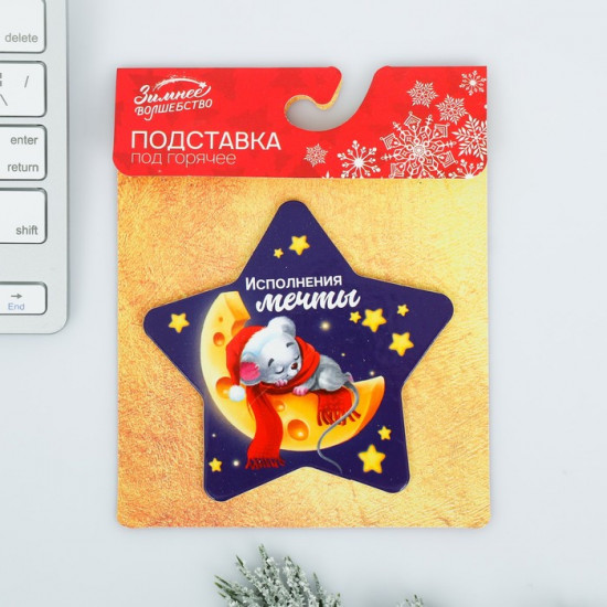 Подставка под горячее «Исполнения мечты»