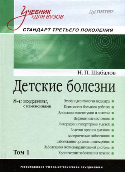 Детские болезни. Учебник для вузов. Том 1