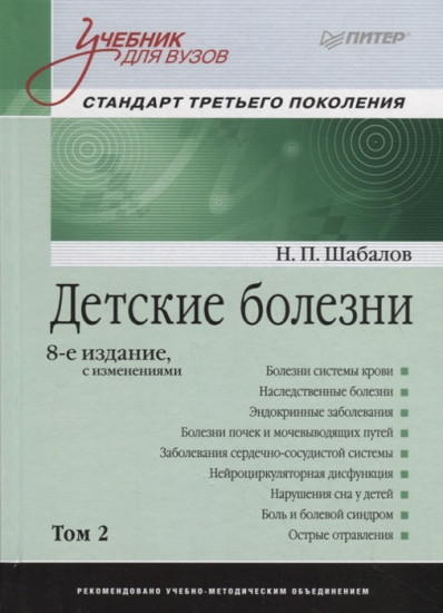 Детские болезни. Учебник для вузов. Том 2
