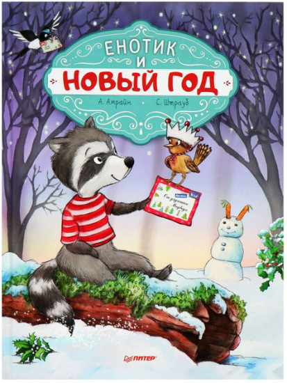 Енотик и Новый год