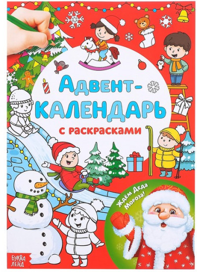Адвент-календарь с раскрасками «Ждём Деда Мороза»