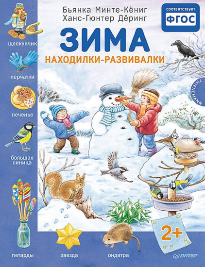 Зима. Находилки-развивалки