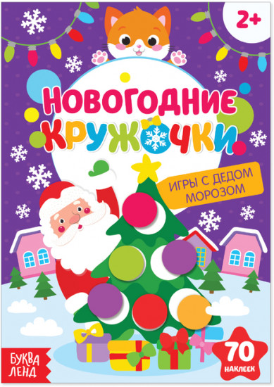 Наклейки «Новогодние кружочки. Игры с Дедом Морозом»
