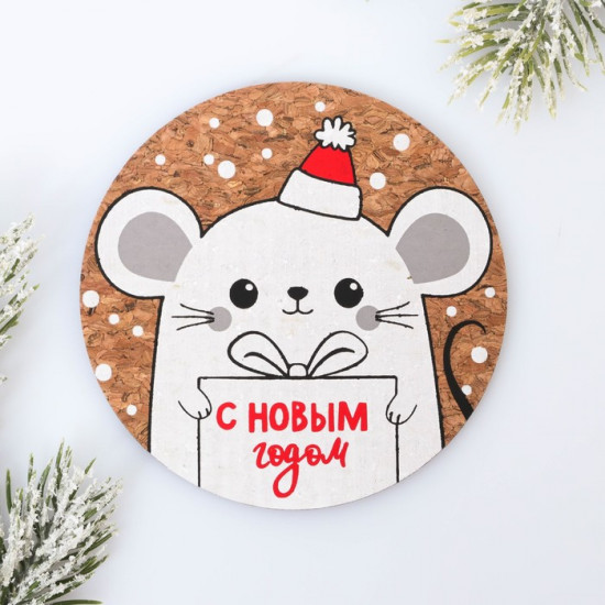Подставка под горячее «С Новым годом»