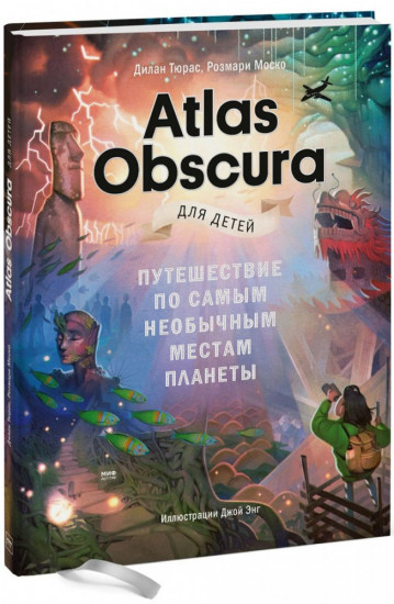 Atlas Obscura для детей. Путешествие по самым необычным местам планеты