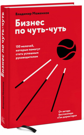 Бизнес по чуть-чуть. 150 мелочей, которые помогут стать успешным руководителем
