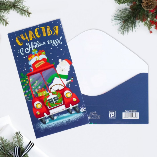 Конверт для денег «Счастливого Нового года»