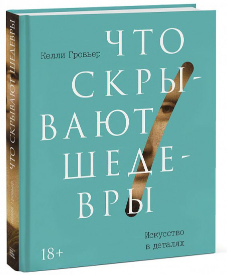 Что скрывают шедевры. Искусство в деталях