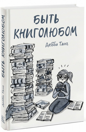 Быть книголюбом