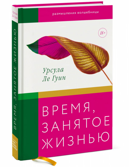 Время, занятое жизнью. Размышления волшебницы