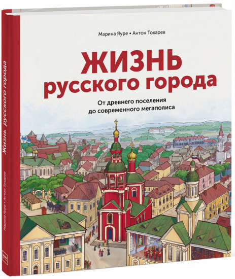 Жизнь русского города. От древнего поселения до современного мегаполиса