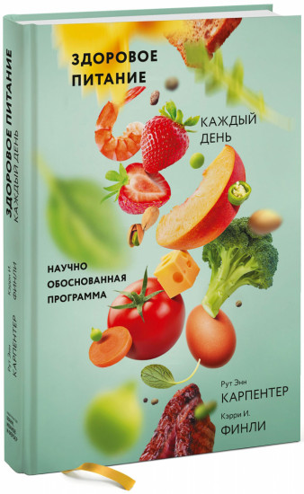 Здоровое питание каждый день. Научно обоснованная программа