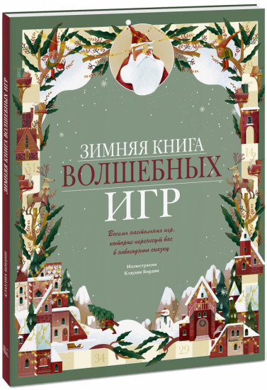 Зимняя книга волшебных игр. Восемь настольных игр, которые перенесут вас в новогоднюю сказку