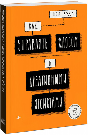 Как управлять хаосом и креативными эгоистами