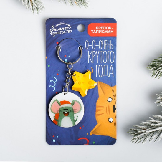 Брелок талисман «Крутого года»