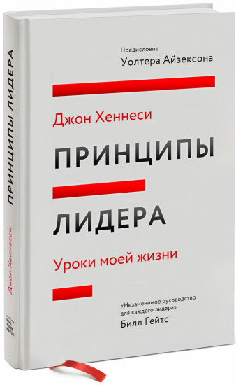 Принципы лидера. Уроки моей жизни