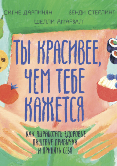 Ты красивее, чем тебе кажется. Как выработать здоровые пищевые привычки и принять себя