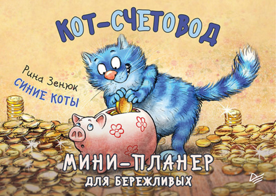 Мини-планер для бережливых «Кот-счетовод»