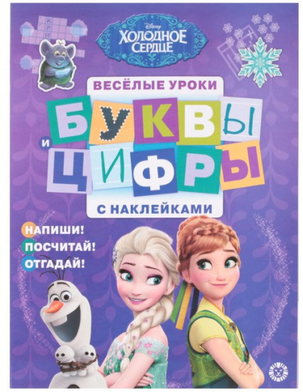 Весёлые уроки «Холодное сердце. Буквы и цифры»