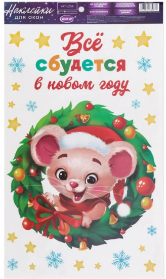 Наклейка виниловая для окон «Всё сбудется в новом году»