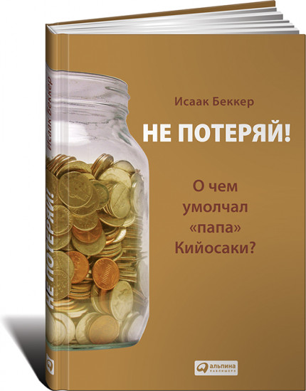 Не потеряй! Или о чем умолчал «папа» Кийосаки?