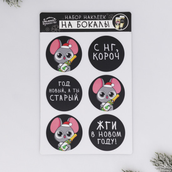 Наклейки на бокалы «С НГ, короч»