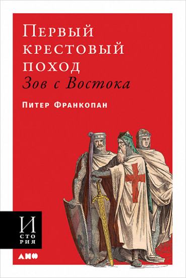Первый крестовый поход. Зов с Востока