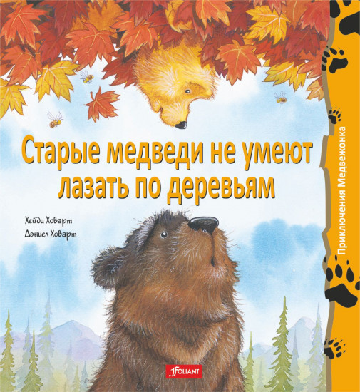 Старые медведи не умеют лазать по деревьям