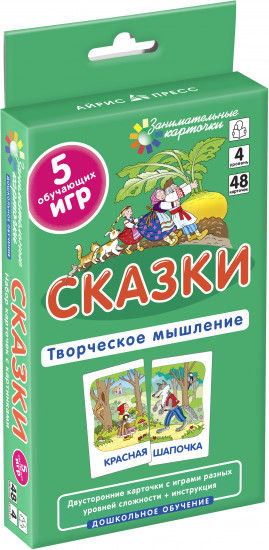 Сказки. Развиваем творческое мышление и речь