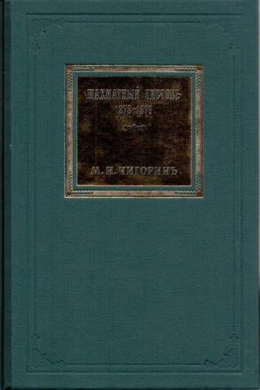 Шахматный листокъ. 1878-1879. Том 2