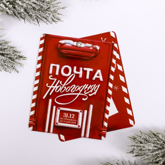 Магнит раскрывашка «Почта Новогодняя»