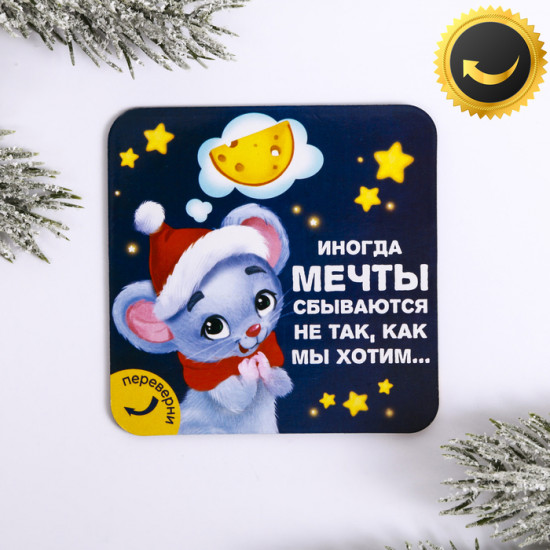 Магнит двусторонний «Мечты сбываются»