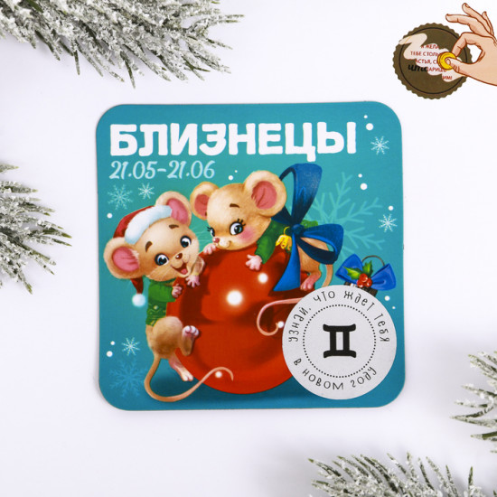 Магнит со скретч-слоем «Близнецы»